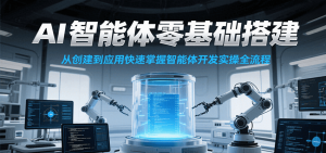 AI智能体零基础搭建实操课，从创建到应用快速掌握智能体开发全流程！-聊项目