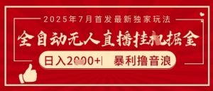 太阳联盟7月最新抖音无人直播暴力撸音浪玩法,无脑日入2k+ 长期稳定,可矩阵放大【揭秘】-聊项目