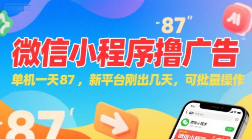 微信小程序看广告，单机一天87，新平台刚出几天，可批量操作，日入5张-聊项目