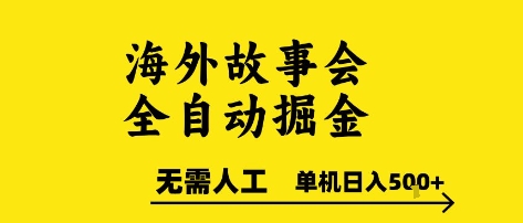 海外故事会全自动掘进，0人工，可矩阵，单机日入5张+【揭秘】-聊项目