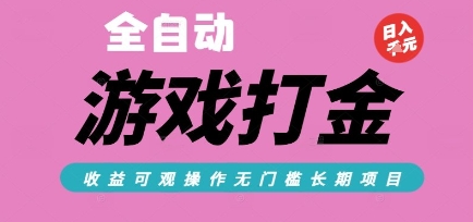 全自动热门游戏打金搬砖，收益可观日入10张，游戏内零氪金，长期稳定可做【揭秘】-聊项目