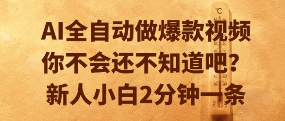 AI全自动做爆款视频，你不会还不知道吧？新人小白2分钟一条【揭秘】-聊项目