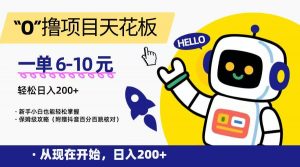 “0”撸项目天花板,一单6-10元,日入200+,新手小白也能轻松掌握,保姆级教程-聊项目