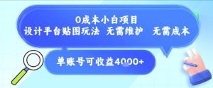 0成本小白项目,设计平台贴图玩法,无需维护,无需成本,单账号单月可产生收益4k+-聊项目