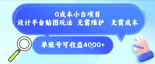 0成本小白项目，设计平台贴图玩法，无需维护，无需成本，单账号单月可产生收益4k+-聊项目