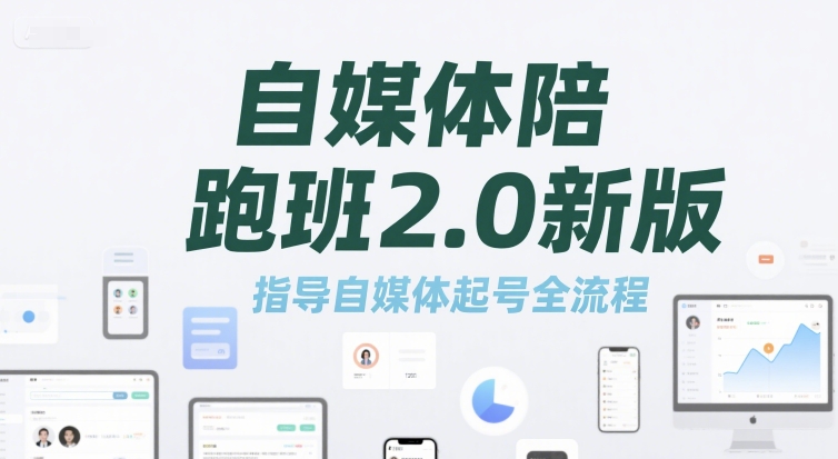 自媒体陪跑班2.0新版，指导自媒体起号全流程-聊项目