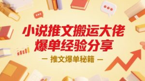 小说推文搬运大佬爆单经验分享,推文爆单秘籍-聊项目