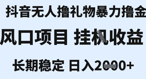 最新风口抖音无人暴力撸金技术，不违规不封号，一个小时收益2k+，小白当天拿结果【揭秘】-聊项目