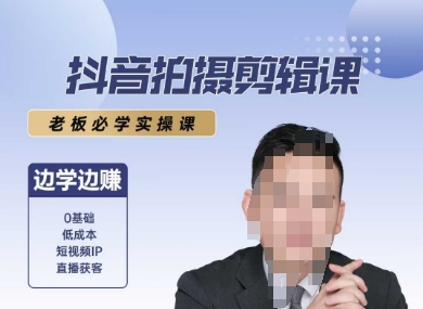 抖音拍摄剪辑课，老板必学实操课，边学边挣-聊项目