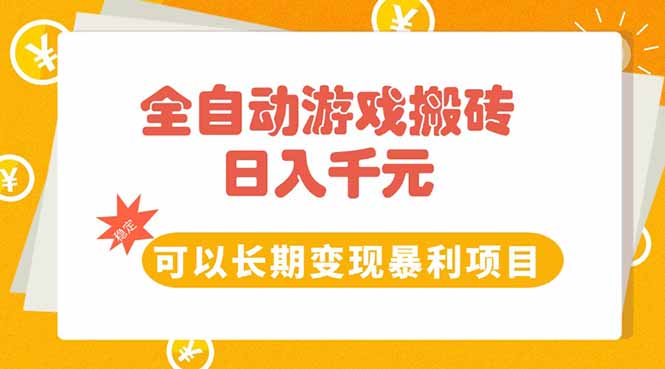 全自动游戏搬砖，日入10张，可以长期变现暴利项目-聊项目