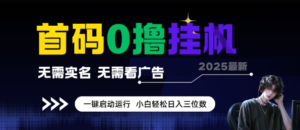 首码0撸全自动挂G项目，无需实名无需看广告，小白轻松日入3位数，多号短阵收益无上限【揭秘】-聊项目