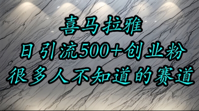喜马拉雅，小而精的流量赛道，日进500+精准创业粉-聊项目