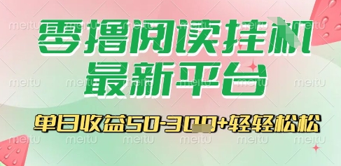 最新零撸阅读挂G平台，一键自动运行，一部手机即可操作，单日收益3张轻轻松松【揭秘】-聊项目