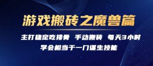 游戏搬砖之魔兽篇，稳定吃排骨每天3小时【揭秘】-聊项目