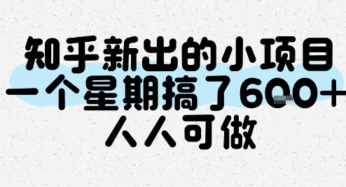 知乎新出的小项目，一个星期搞了6张，人人可做-聊项目
