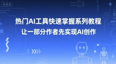 热门AI工具快速掌握系列教程，让一部分创作者先实现AI创作-聊项目