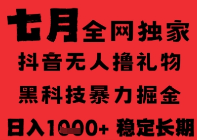 7月最新风口抖音无人直播纯暴力撸音浪，不出镜不说话，黑科技全自动运行，长期稳定，日入1k【揭秘】-聊项目