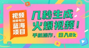 视频号蓝海项目，几秒生成火爆视频，手机操作，日入2k【揭秘】-聊项目