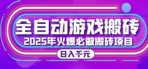 25年火爆搬砖项目，全自动游戏打金搬砖，日入1k，全程指导新手可做【揭秘】-聊项目