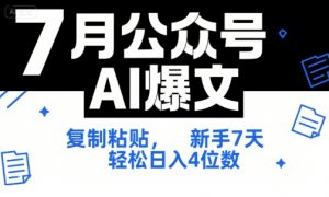 7月公众号AI爆文，复制粘贴，新手7天轻松日入4位数，SOP 技术文档 全网最全【附工具指令】-聊项目