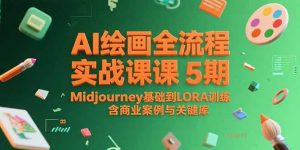 AI绘画全流程实战课5期，Midjourney基础到LORA训练，含商业案例与关键词库-聊项目