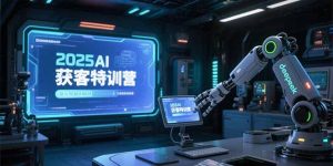 2025AI获客特训营，AI图文视频全制作，deepseek工具实操教学-聊项目