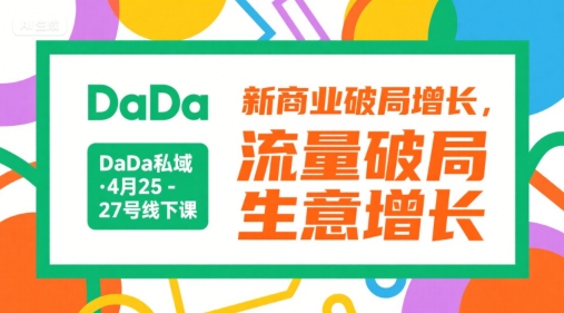DaDa私域·4月25-27号线下课，新商业破局增长，流量破局，生意增长-聊项目