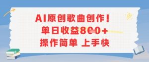 AI原创歌曲创作,单日收益多张,操作简单上手快-聊项目