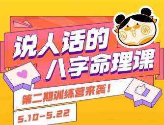 说人话的八字命理课程，简单易学，小白轻松学习并且掌握扎实的八字基础-聊项目
