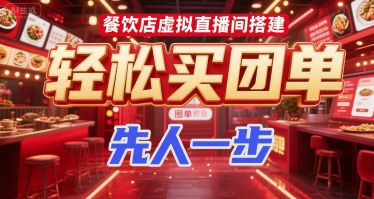 餐饮店虚拟直播间搭建，轻松买团单，先人一步-聊项目