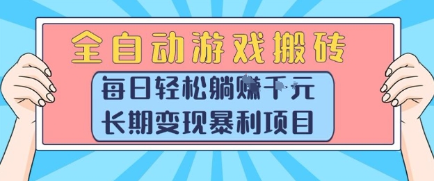 全自动游戏搬砖，每日轻松躺入1k+，长期变现暴利项目【揭秘】-聊项目
