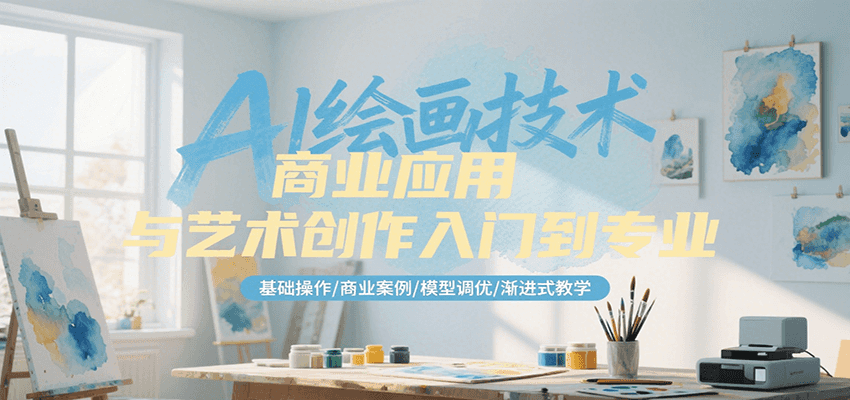 AI绘画技术商业应用与艺术创作入门到专业，基础操作/商业案例/模型调优/渐进式教学-聊项目