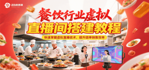 餐饮行业虚拟直播间搭建教程，快速掌握虚拟直播技术，提升团单销售效率-聊项目