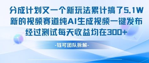 不剪辑不露脸 分成计划新玩法，实测每天收益在3张+左右 新的视频赛道纯AI生成视频-聊项目