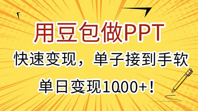 用豆包做PPT，快速变现，单子接到手软，单日变现1000+！-聊项目