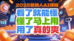 2025营销人AI课程，看了就能懂，懂了马上用，用了真的爽-聊项目