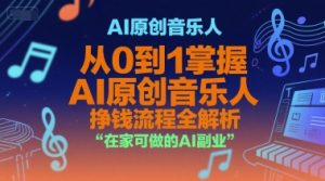 AI原创音乐人，从0到1掌握AI原创音乐人挣钱流程全解析，在家可做的AI副业-聊项目