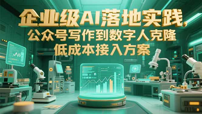 企业级AI落地实践，公众号写作到数字人克隆，低成本接入方案-聊项目
