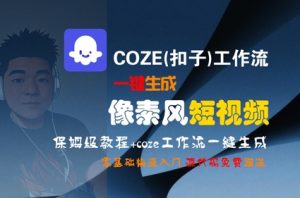 COZE(扣子)工作流一键生成像素风短视频，保姆级教程，零基础快速入门-聊项目