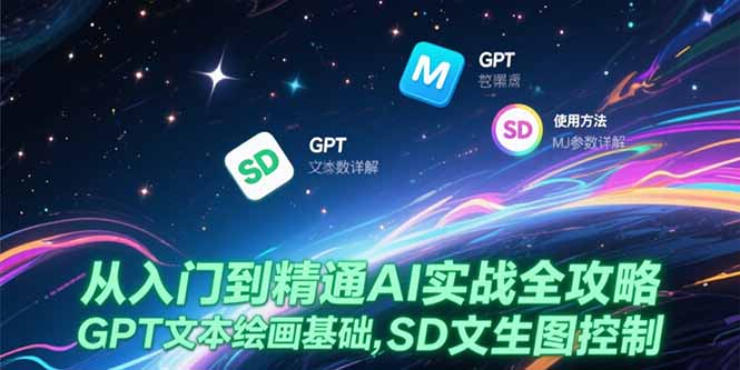 从入门到精通AI实战全攻略，GPT文本绘画基础，MJ参数详解，SD文生图控制-聊项目