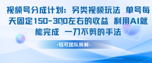 视频号分成另类视频玩法单号每天固定150左右的收益利用AI就能完成一刀不剪的手法-聊项目