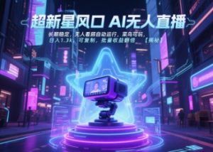 超新星风口无人直播,长期稳定,无人看顾自动运行,菜鸟可玩,日入1.3k,可复制,批量收益翻倍-聊项目