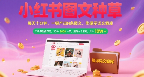 小红书图文种草，每天十分钟，一键产出N条图文， 广子多到接不完， 300-3k一条，矩阵n个账号月入几个W-聊项目