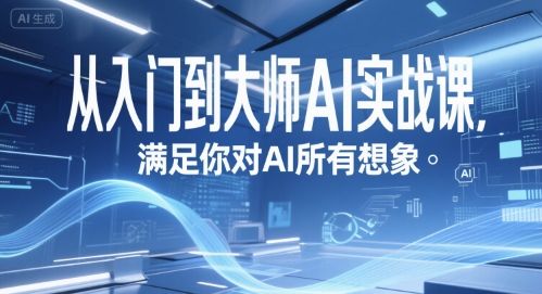 从入门到大师AI实战课，满足你对AI所有想象-聊项目