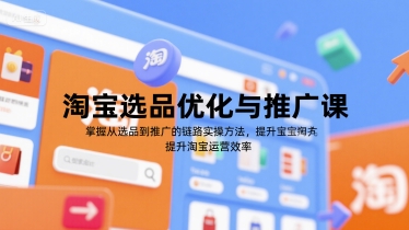 淘宝选品优化与推广课，掌握从选品到推广的全链路实操方法，提升淘宝运营效率-聊项目