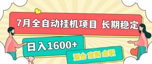 7月最新全自动挂机项目日入1600+长期稳定收益-聊项目