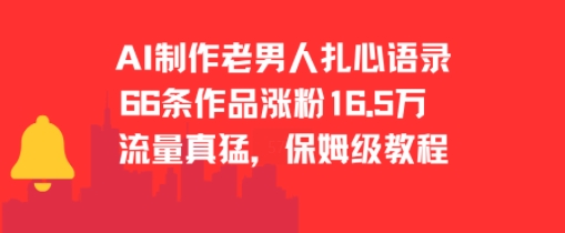 AI制作老男人扎心语录，66作品涨粉16.5w，流量真猛，保姆级教程-聊项目