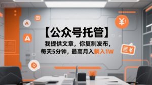 【公众号托管 】我提供文章，你复制发布，每天5分钟，最高月入躺入1W【揭秘】-聊项目