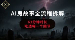 AI鬼故事从0到1全流程拆解,非常详细,全是干货-聊项目