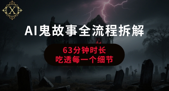 AI鬼故事从0到1全流程拆解，非常详细，全是干货-聊项目